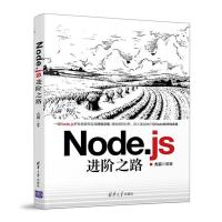 正版新书]Node.js进阶之路尤嘉9787302456933