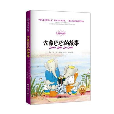 正版新书]白乌鸦绘本馆-大象巴巴的故事[法]布吕诺夫9787514609