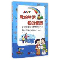 正版新书]我的生活我的健康--农村留守儿童流动儿童青春健康生活