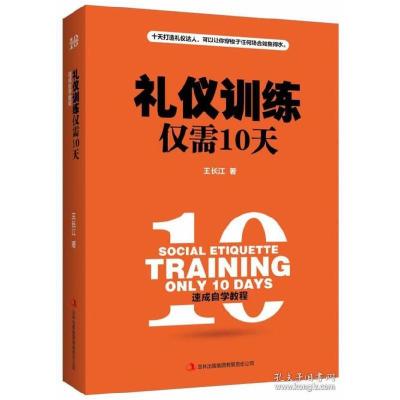 正版新书]礼仪训练仅需10天 [Social etiquette training only