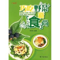 正版新书]巧吃野菜新食尚周传林9787506031899