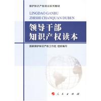 正版新书]领导干部知识产权读本/保护知识产权培训系列教材国家