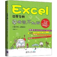 正版新书]Excel效率手册:早做完不加班(精华版)(函数篇)陈