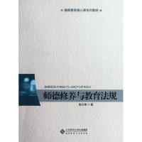 正版新书]师德修养与教育法规(教师教育核心课系列教材)陈大伟97