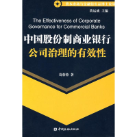 正版新书]中国股份制商业银行公司治理的有效性葛蓉蓉9787504944