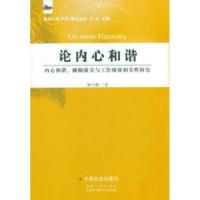 正版新书]论内心和谐-内心和谐.睡眠质量与工作绩效相关性研究杨