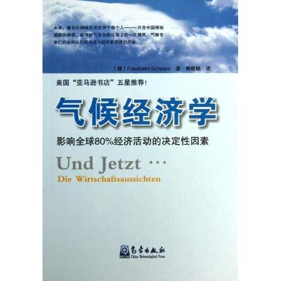 正版新书]气候经济学-影响全球80%经济活动的决定性因素郭晗聃97