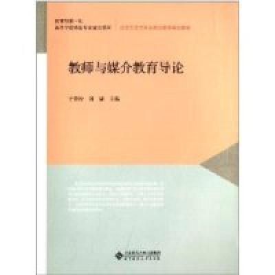 正版新书]教师与媒介教育导论于翠玲9787303166435