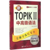 正版新书]新TOPIK 2中高级语法:全解全练张晶9787515911663