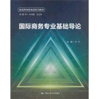 正版新书]国际商务专业基础导论于宁9787300183602