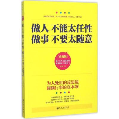 正版新书]做人不能太任性 做事不要太随意(珍藏版)牧原9787510