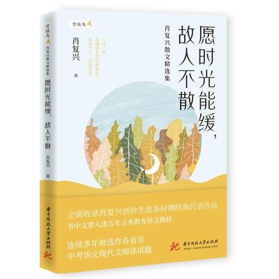 正版新书]愿时光能缓,故人不散—肖复兴散文精选集肖复兴9787568