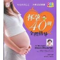 正版新书]怀孕40周全程指导-彩色版张秀丽9787510109362