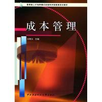 正版新书]教育部人才培养模式改革和开放教育试点教材:成本管理