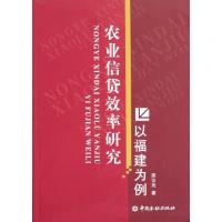 正版新书]农业信贷效率研究(以福建为例)宋汉光9787504963710