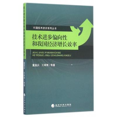 正版新书]技术进步偏向性和我国经济增长效率/中国技术进步系列