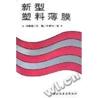 正版新书]新型塑料薄膜赵红玉9787501915118