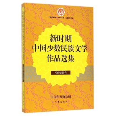 正版新书]新时期中国少数民族文学作品选集(哈萨克族卷)叶尔克西