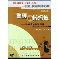 正版新书]警醒的懒蚂蚁——企业家的陷阱规避(《懒蚂蚁企业家》