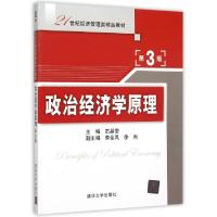 正版新书]政治经济学原理(第3版21世纪经济管理类精品教材)石晶