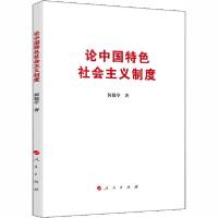 正版新书]论中国特色社会主义制度何毅亭9787010218052