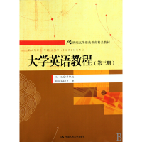 正版新书]大学英语教程(第三册)(21世纪高等继续教育精品教材