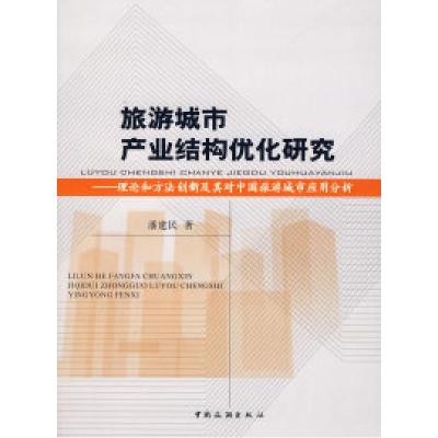 正版新书]旅游城市产业结构优化研究——理论和方法创新及其对中