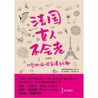 正版新书]法国女人不会老-四季的愉悦食谱与乐趣-珍藏版(美)米雷