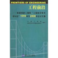 正版新书]工程前沿——美国国家工程院“工程前沿学术研讨会”19