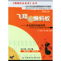 正版新书]飞翔的懒蚂蚁—企业家的创新经营(《懒蚂蚁企业家》丛