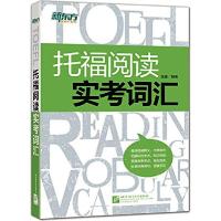 正版新书]托福阅读实考词汇金鑫9787561939420