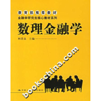 正版新书]数理金融学林清泉9787300072609