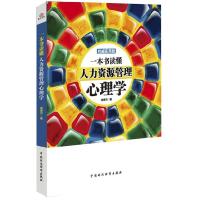 正版新书]一本书读懂人力资源管理心理学(威实用版)宋联可9787