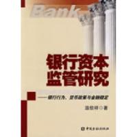 正版新书]银行资本监管研究——银行行为、货币政策与金融稳定温