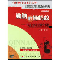 正版新书]勤脑的懒蚂蚁——中国企业家学理论解析(《懒蚂蚁企业