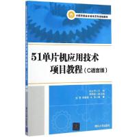 正版新书]51单片机应用技术项目教程(C语言版)孙立书978730238