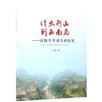 正版新书]从太行山到西南局:雷保生革命生涯纪实叶鹏97870102006