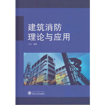 正版新书]建筑消防理论与应用/方正方正9787307176744