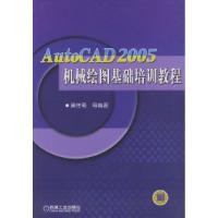 正版新书]AutoCAD2005机械绘图基础培训教程黄传菊9787111156758