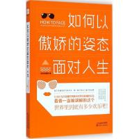 正版新书]如何以傲娇的姿态面对人生蓝色咖喱粉9787201090375