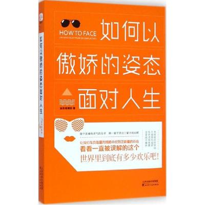 正版新书]如何以傲娇的姿态面对人生蓝色咖喱粉9787201090375