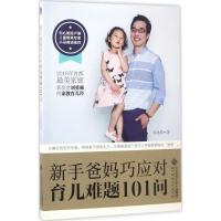 正版新书]新手爸妈巧应对育儿难题100问刘勇赫9787303219049