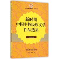 正版新书]新时期中国少数民族文学作品选集(哈尼族卷)哥布|主编: