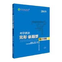 正版新书]文都教育 谭剑波 李群 2019考研英语完形新题型高分攻