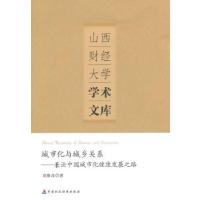 正版新书]城市化与城乡关系——兼论中国城市化健康发展之路刘维