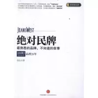 正版新书]绝对民牌:真维斯品牌20年吴比9787508632490