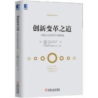 正版新书]创新变革之道突破企业转型升级困境机械工业出版社9787