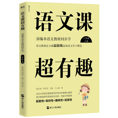 正版新书]语文课超有趣:部编本语文教材同步学三年级上册温沁园