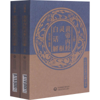 正版新书]黄帝内经灵枢白话解(全2册)吴少祯9787521424478