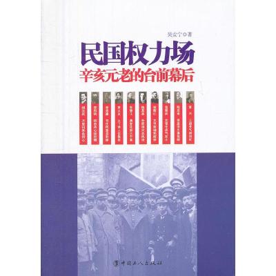 正版新书]民国权力场-辛亥元老的台前幕后吴安宁9787500853084